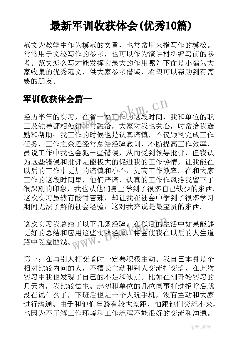 最新军训收获体会(优秀10篇)