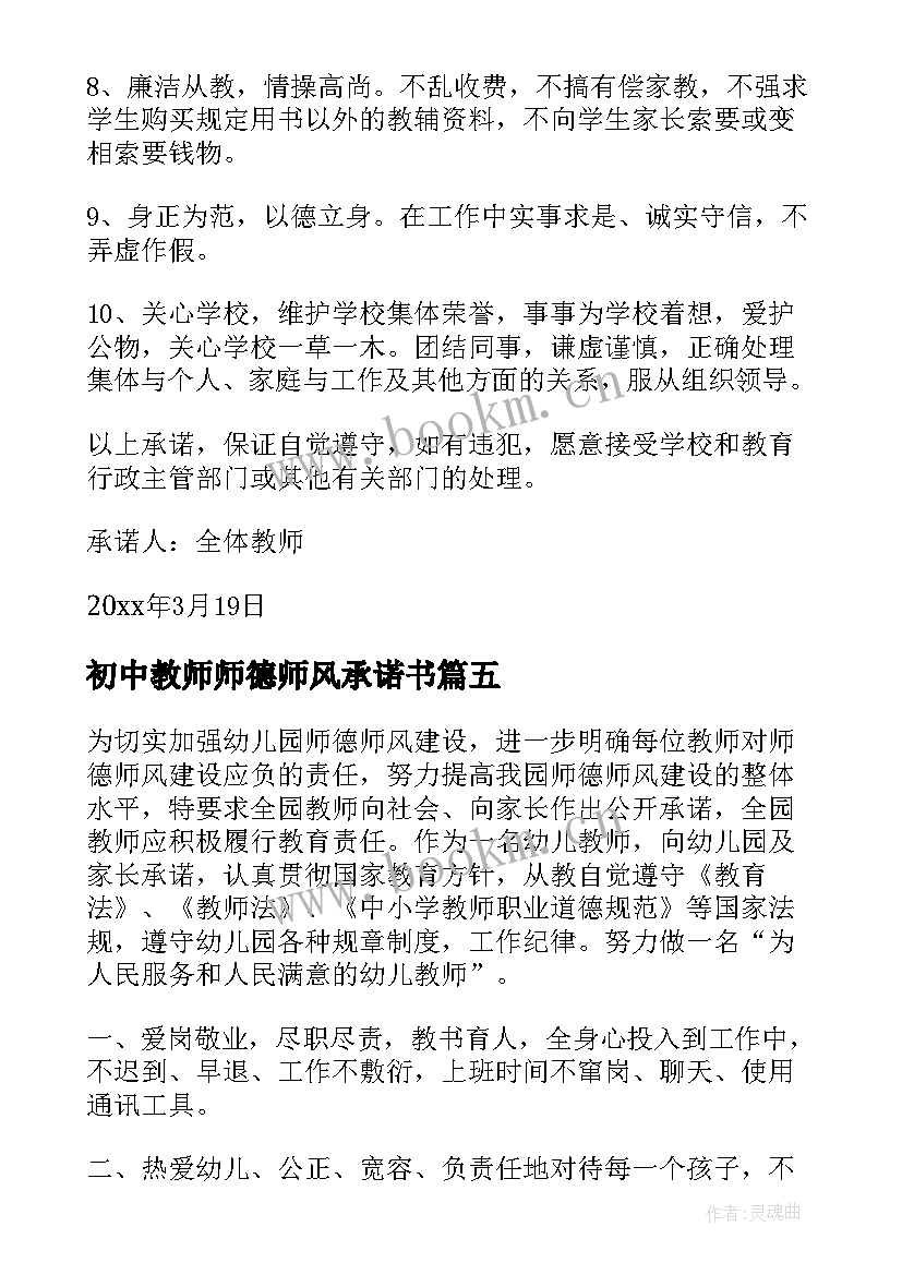 2023年初中教师师德师风承诺书(通用8篇)