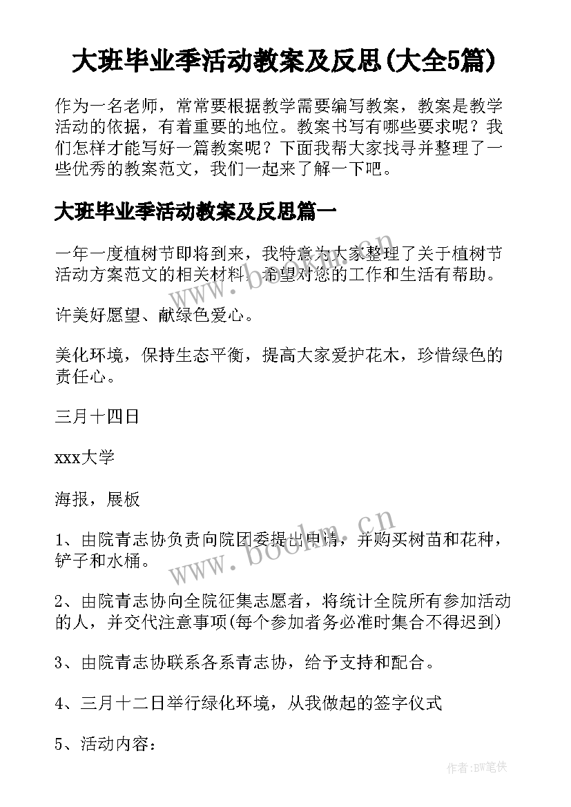 大班毕业季活动教案及反思(大全5篇)