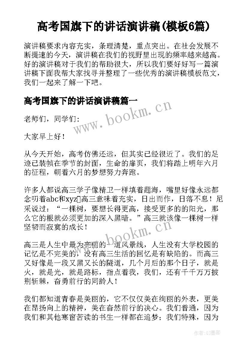 高考国旗下的讲话演讲稿(模板6篇)