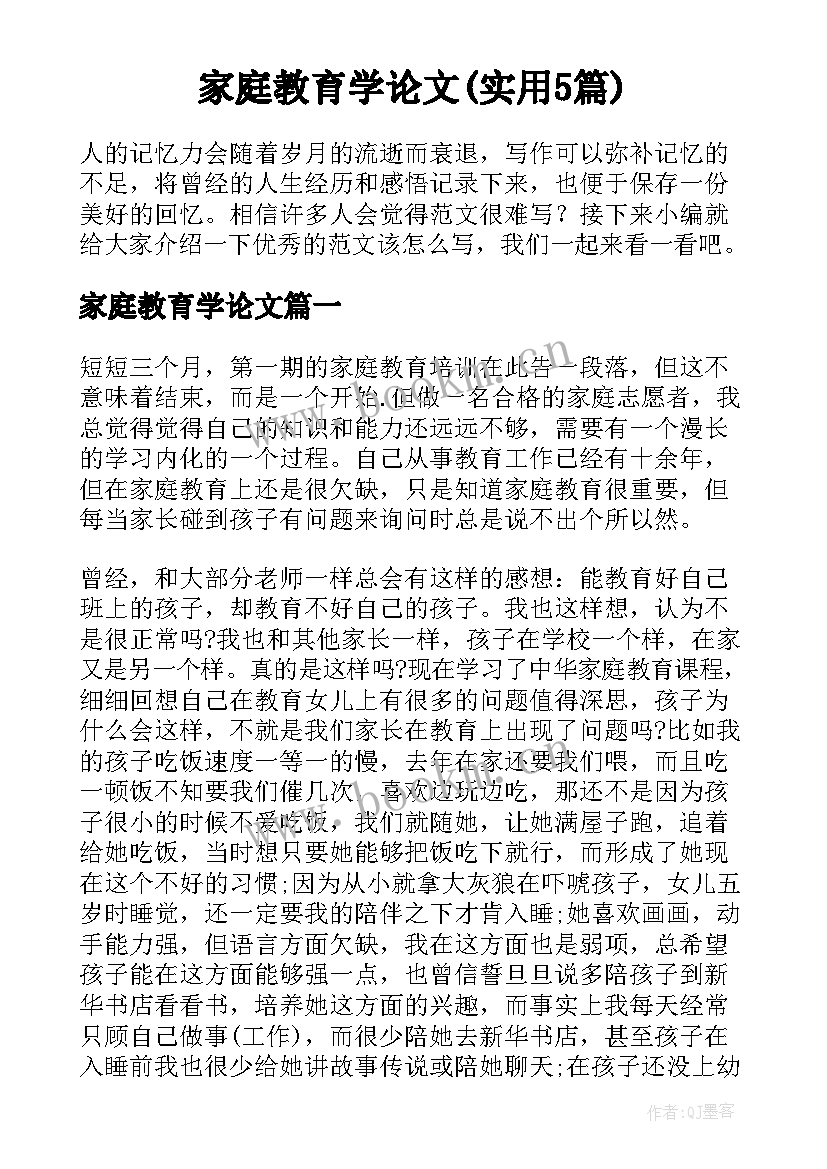 家庭教育学论文(实用5篇)