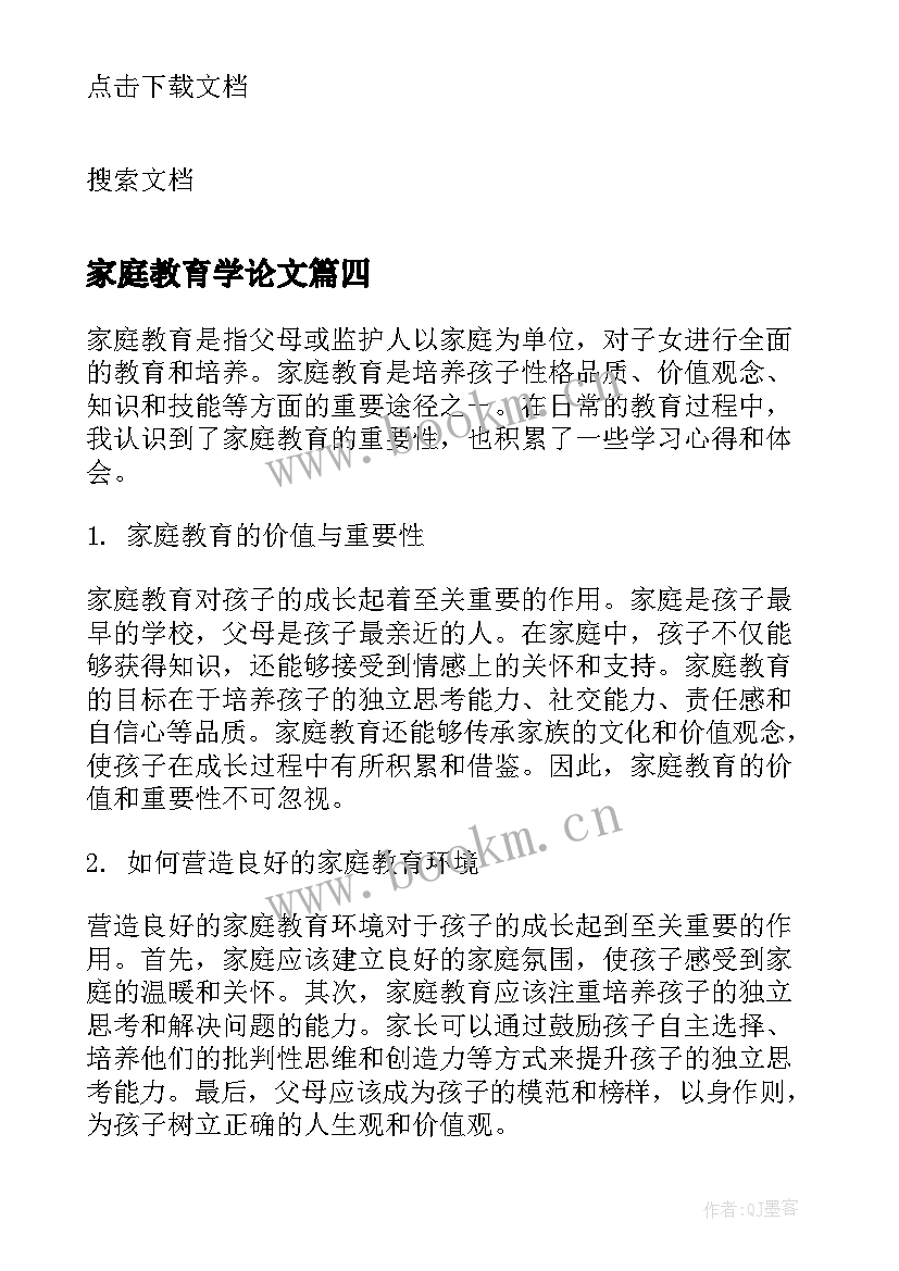 家庭教育学论文(实用5篇)