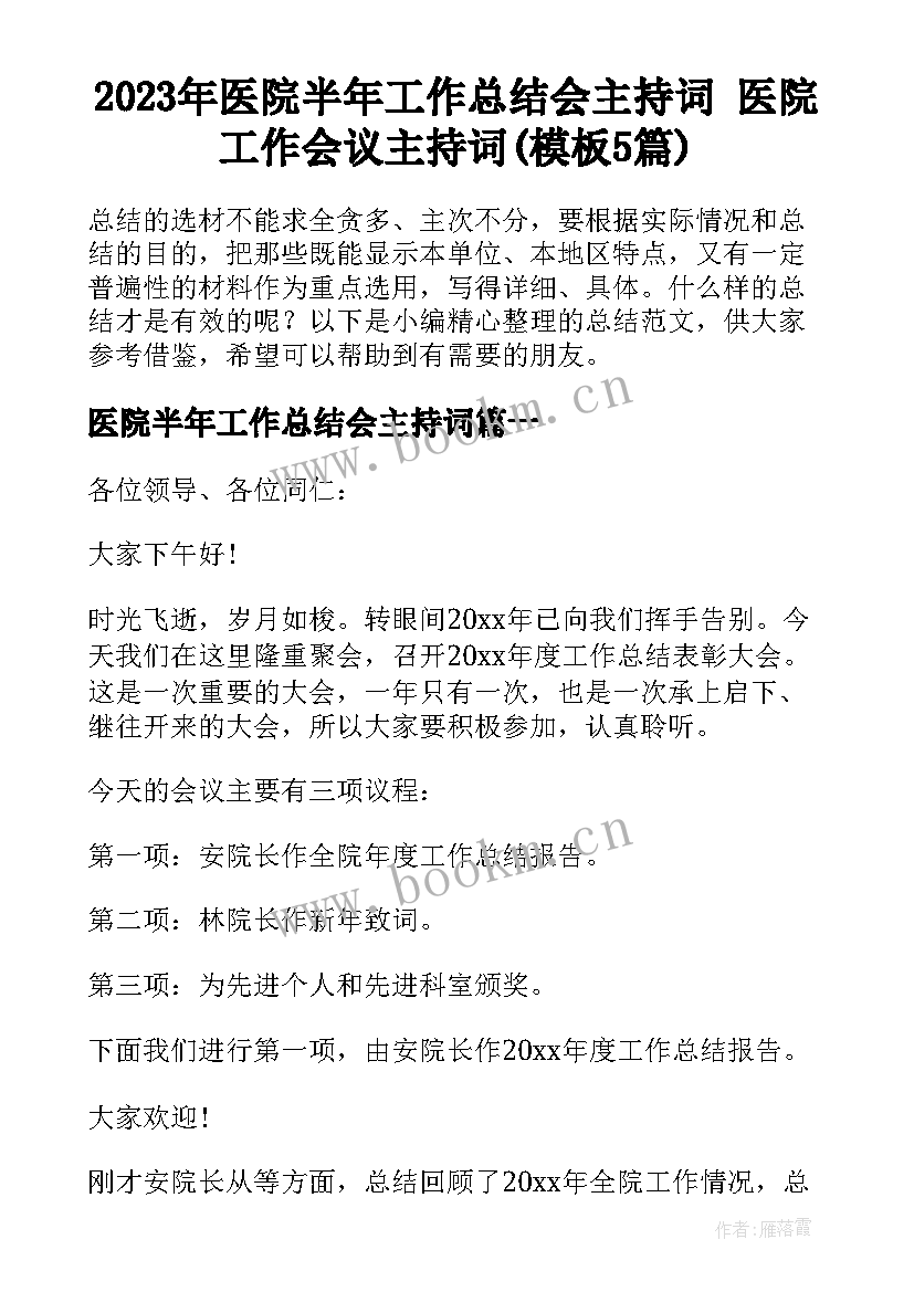 2023年医院半年工作总结会主持词 医院工作会议主持词(模板5篇)