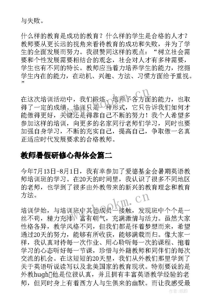 最新教师暑假研修心得体会(优秀5篇)