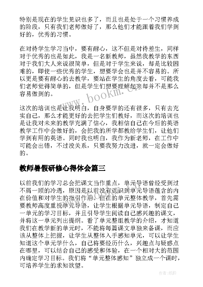 最新教师暑假研修心得体会(优秀5篇)