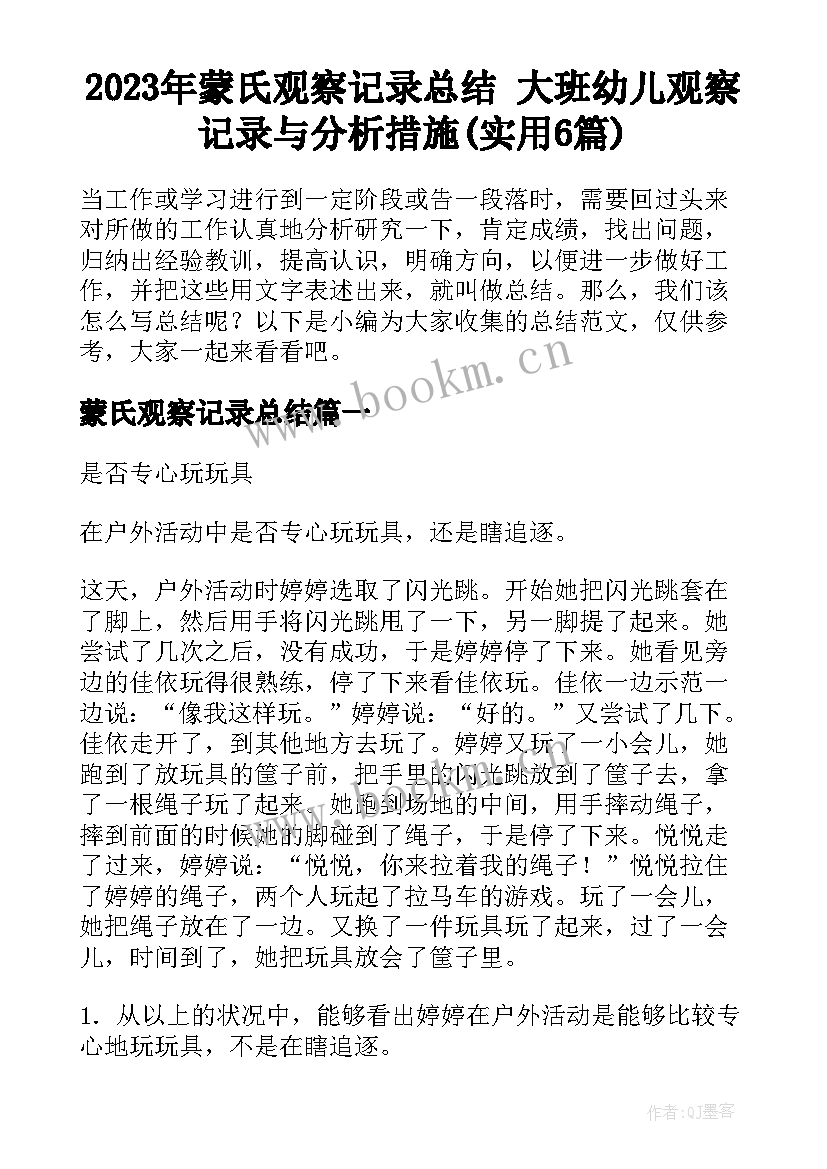 2023年蒙氏观察记录总结 大班幼儿观察记录与分析措施(实用6篇)