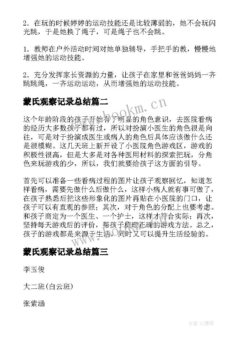 2023年蒙氏观察记录总结 大班幼儿观察记录与分析措施(实用6篇)