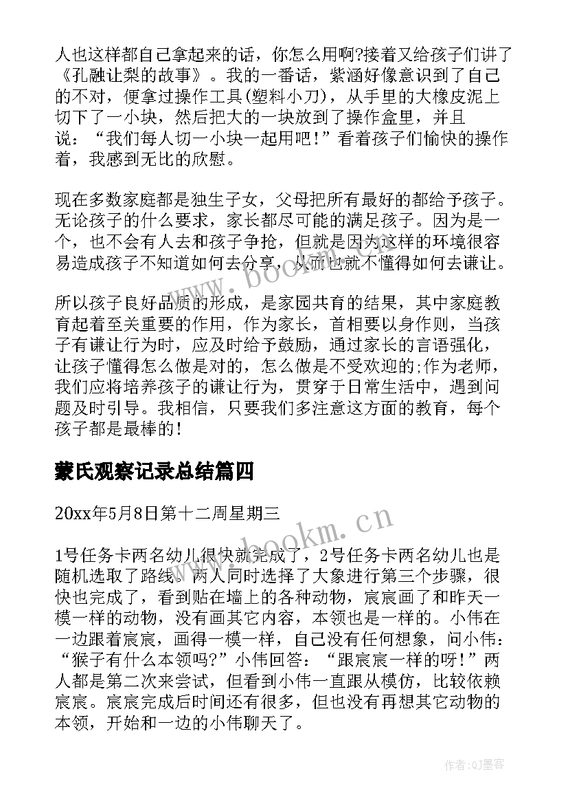 2023年蒙氏观察记录总结 大班幼儿观察记录与分析措施(实用6篇)