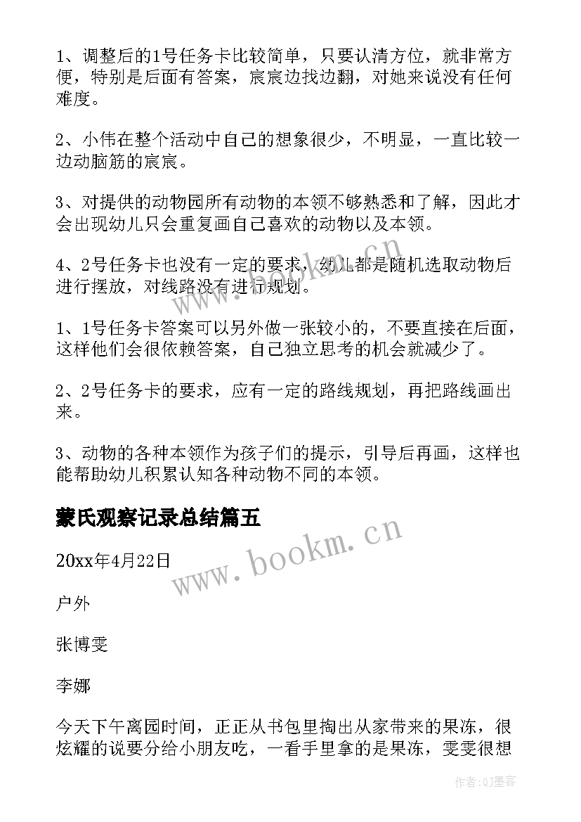 2023年蒙氏观察记录总结 大班幼儿观察记录与分析措施(实用6篇)