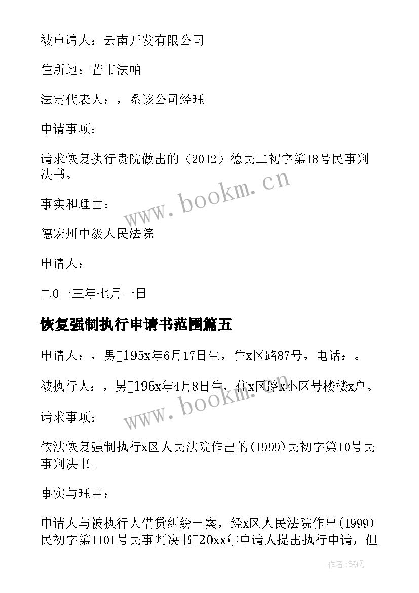 最新恢复强制执行申请书范围(汇总5篇)