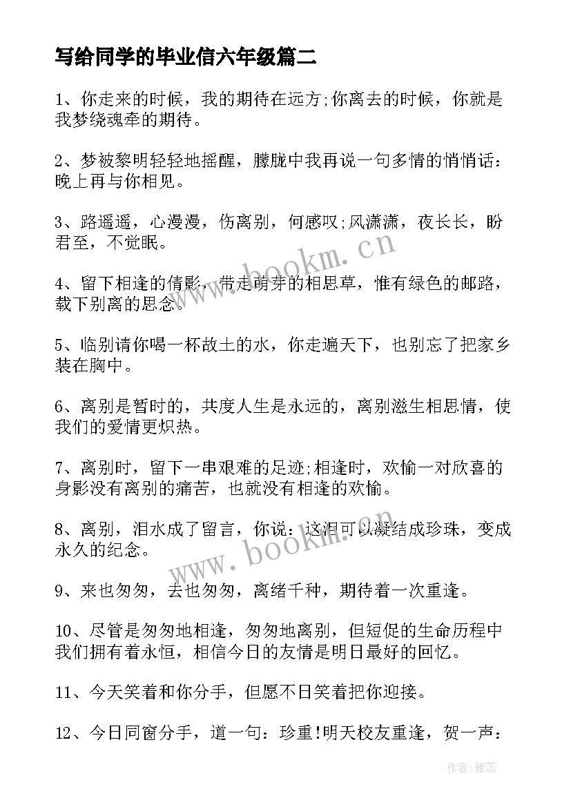 2023年写给同学的毕业信六年级 写给同学的毕业留言(精选9篇)