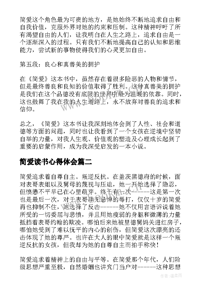 最新简爱读书心得体会 简爱读书心得体会初中(通用10篇)