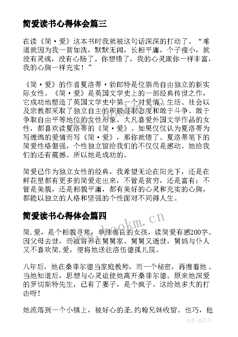 最新简爱读书心得体会 简爱读书心得体会初中(通用10篇)