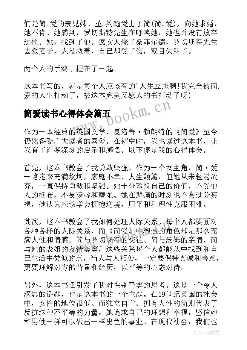 最新简爱读书心得体会 简爱读书心得体会初中(通用10篇)