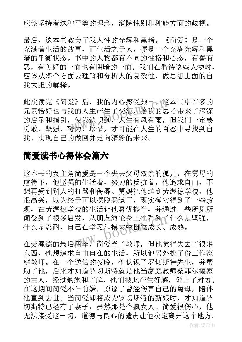 最新简爱读书心得体会 简爱读书心得体会初中(通用10篇)