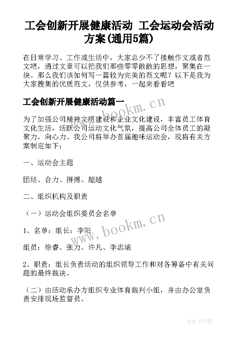 工会创新开展健康活动 工会运动会活动方案(通用5篇)