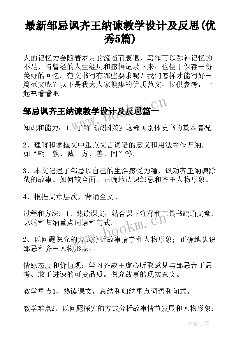 最新邹忌讽齐王纳谏教学设计及反思(优秀5篇)