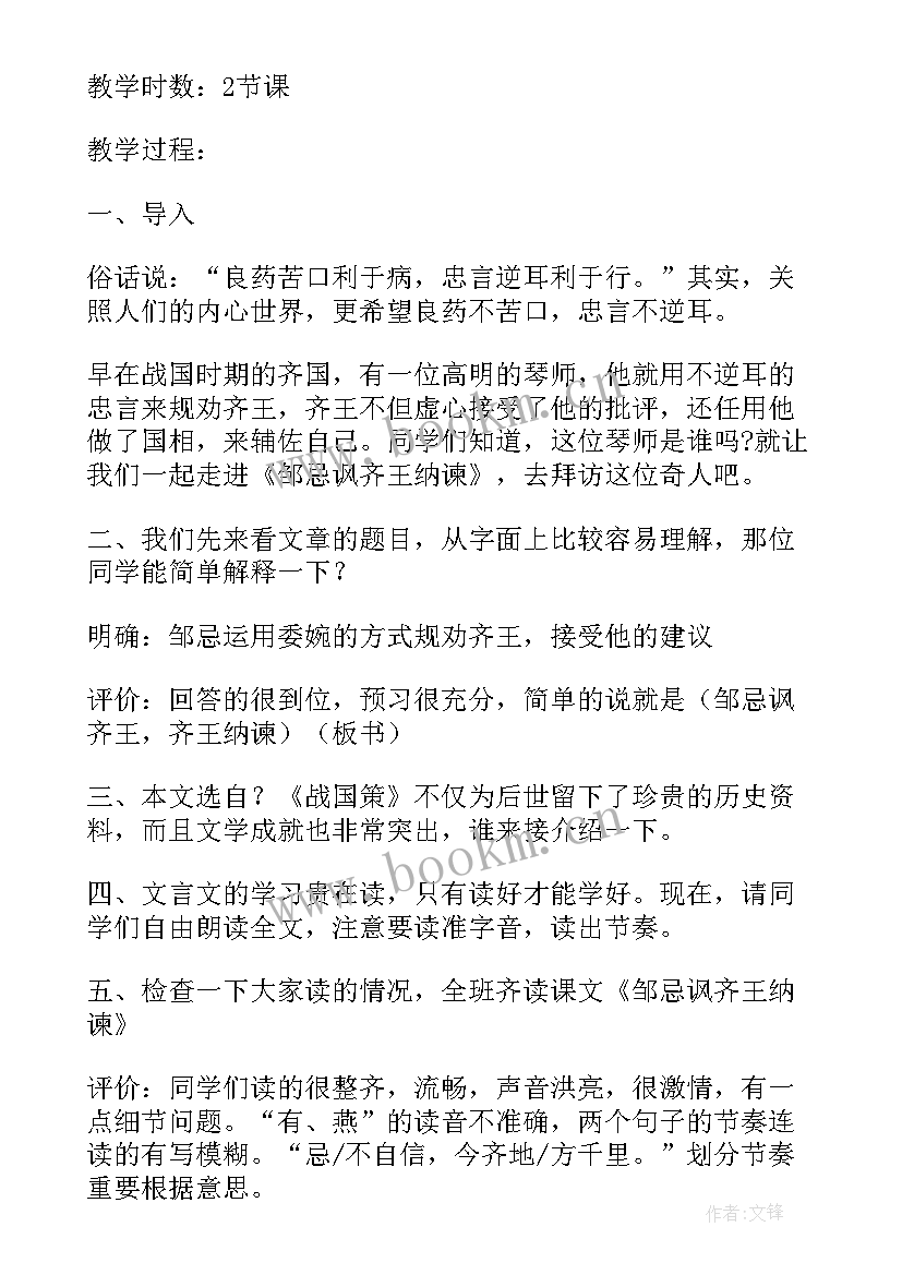 最新邹忌讽齐王纳谏教学设计及反思(优秀5篇)