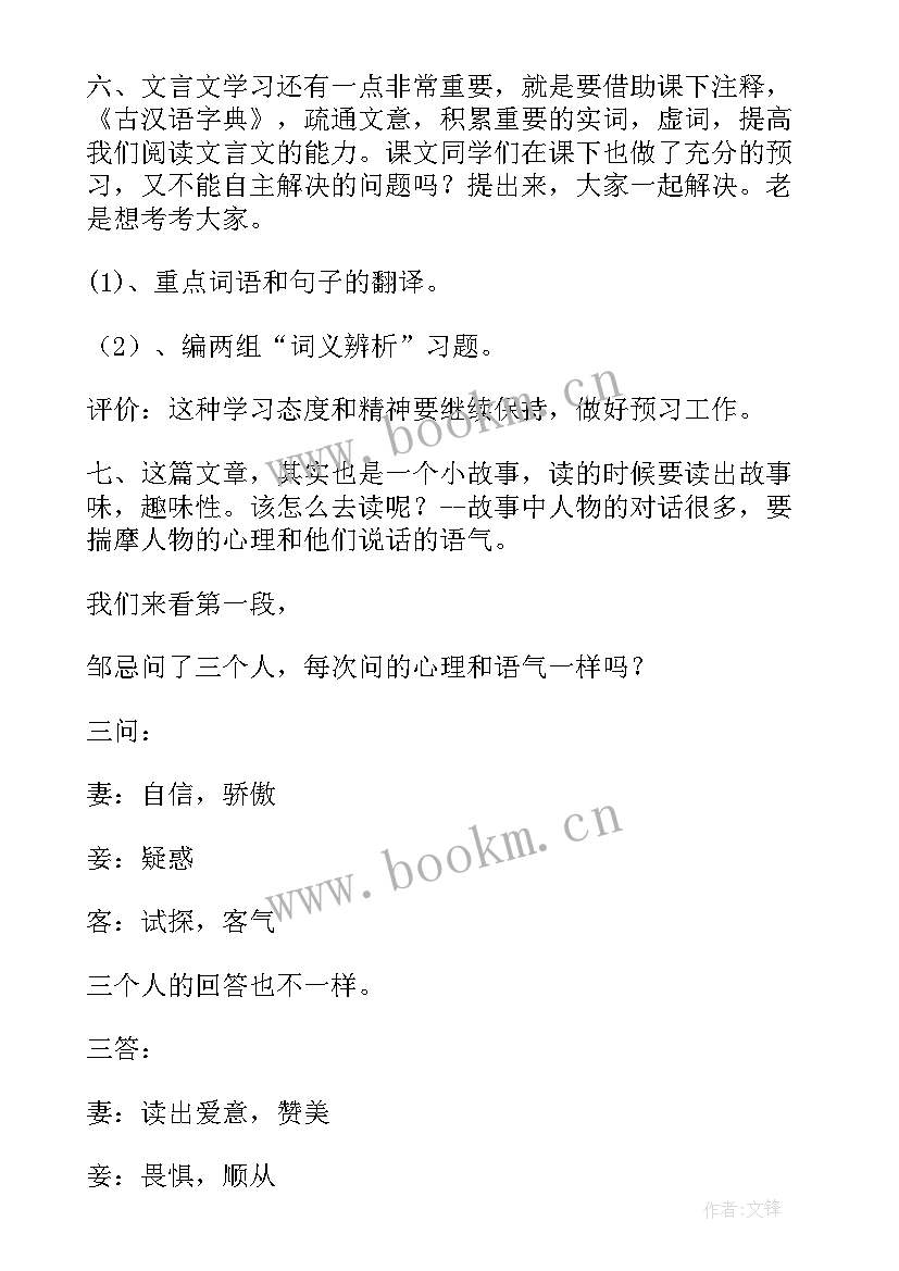 最新邹忌讽齐王纳谏教学设计及反思(优秀5篇)