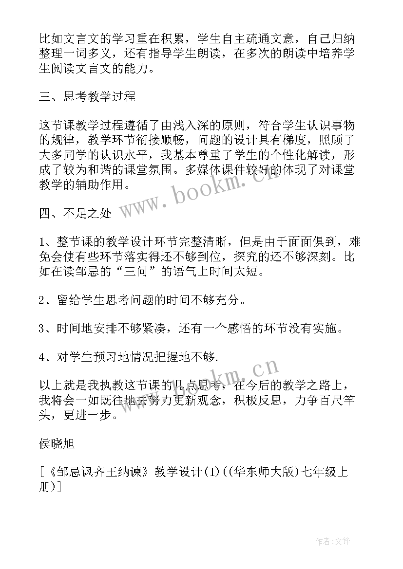 最新邹忌讽齐王纳谏教学设计及反思(优秀5篇)