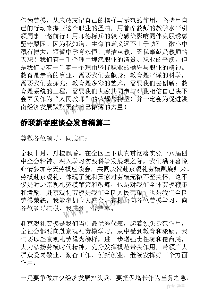 最新侨联新春座谈会发言稿(精选9篇)