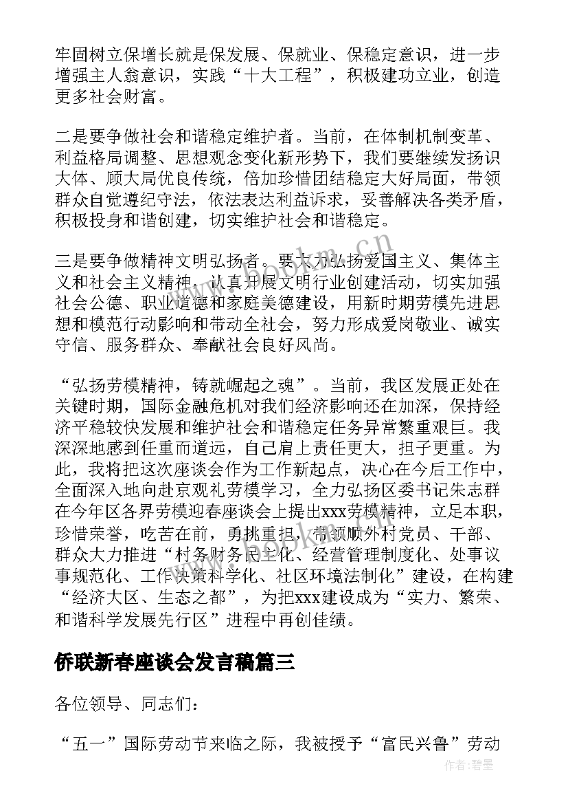 最新侨联新春座谈会发言稿(精选9篇)