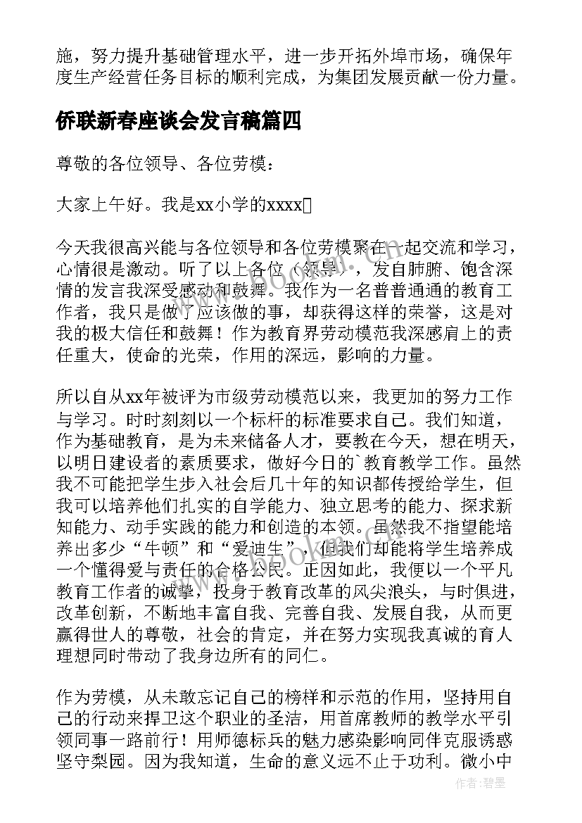 最新侨联新春座谈会发言稿(精选9篇)