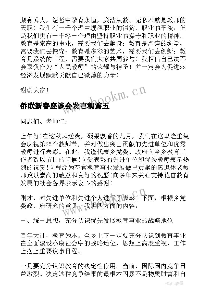 最新侨联新春座谈会发言稿(精选9篇)