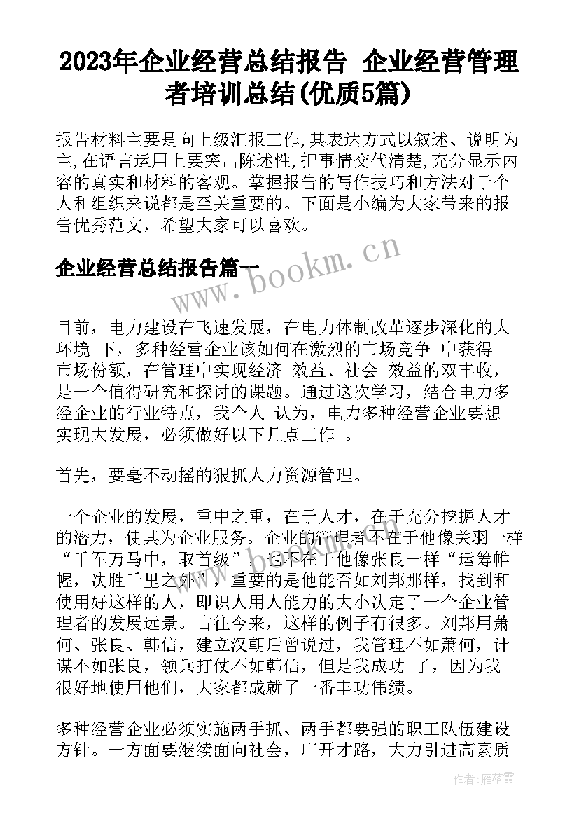 2023年企业经营总结报告 企业经营管理者培训总结(优质5篇)