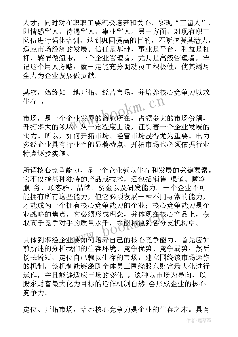 2023年企业经营总结报告 企业经营管理者培训总结(优质5篇)