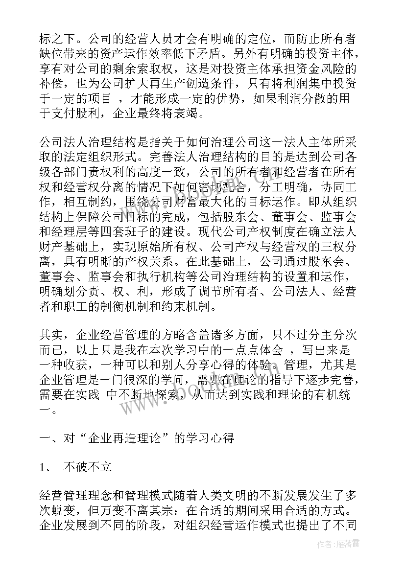 2023年企业经营总结报告 企业经营管理者培训总结(优质5篇)