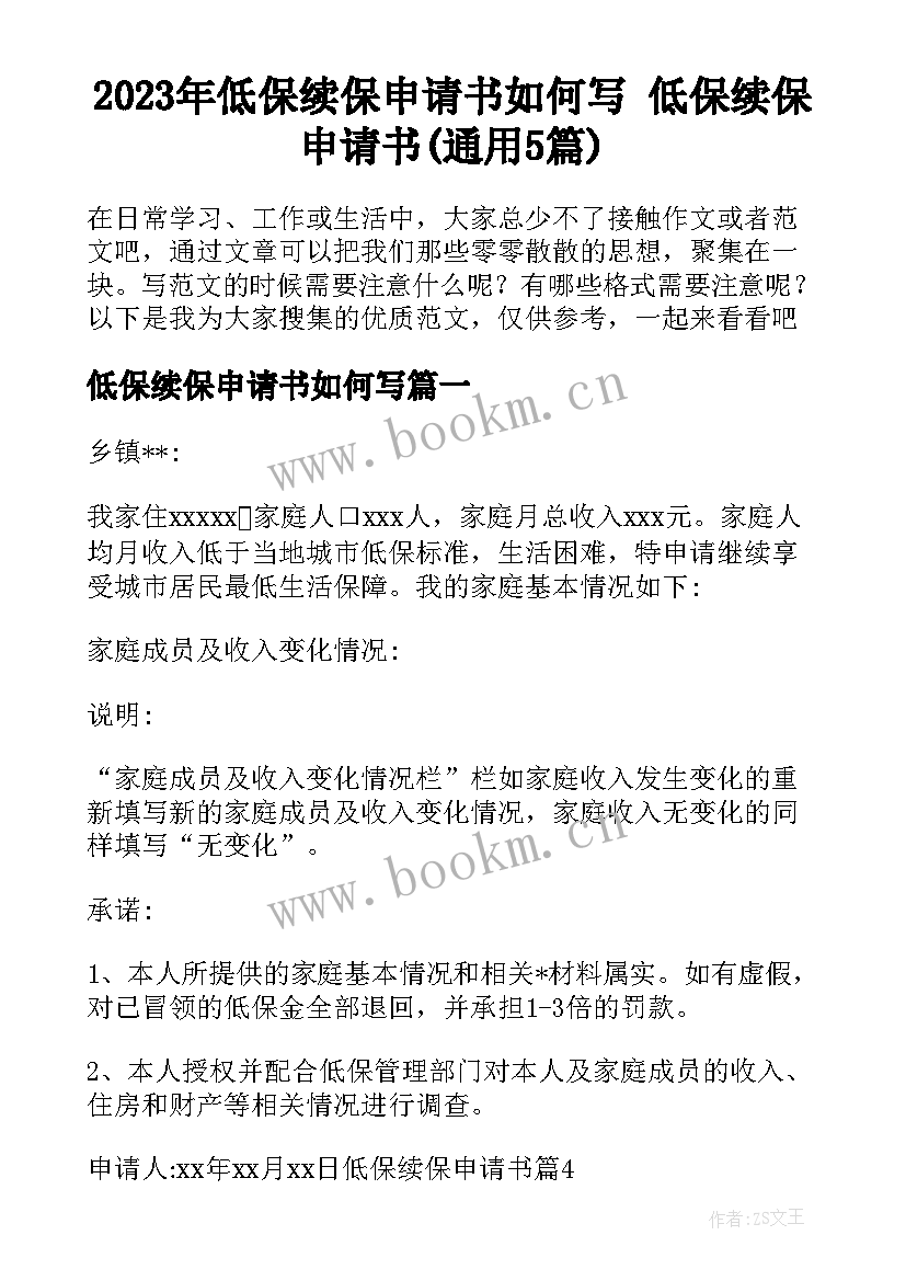 2023年低保续保申请书如何写 低保续保申请书(通用5篇)