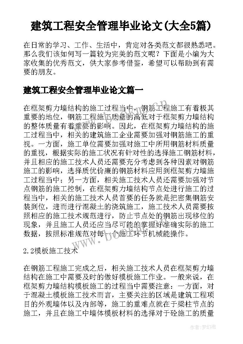 建筑工程安全管理毕业论文(大全5篇)