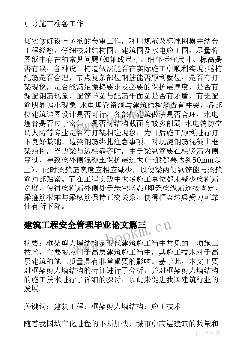 建筑工程安全管理毕业论文(大全5篇)