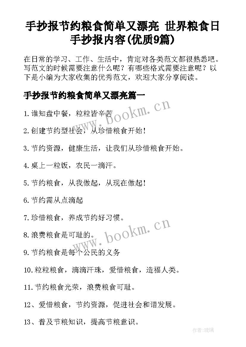 手抄报节约粮食简单又漂亮 世界粮食日手抄报内容(优质9篇)