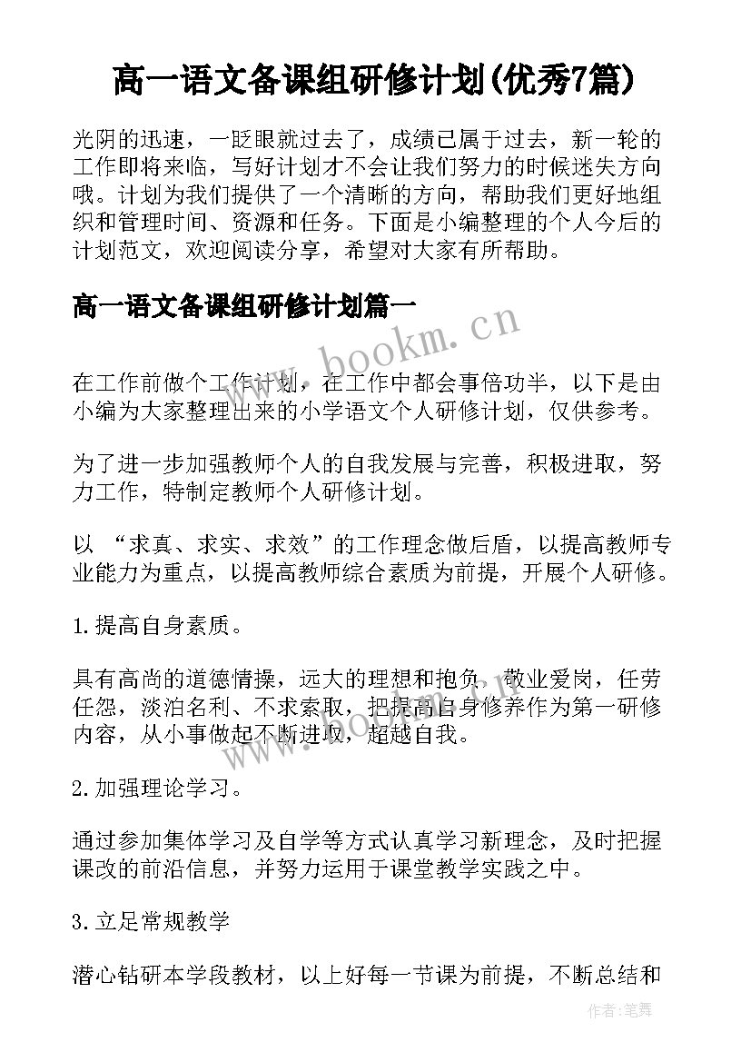 高一语文备课组研修计划(优秀7篇)