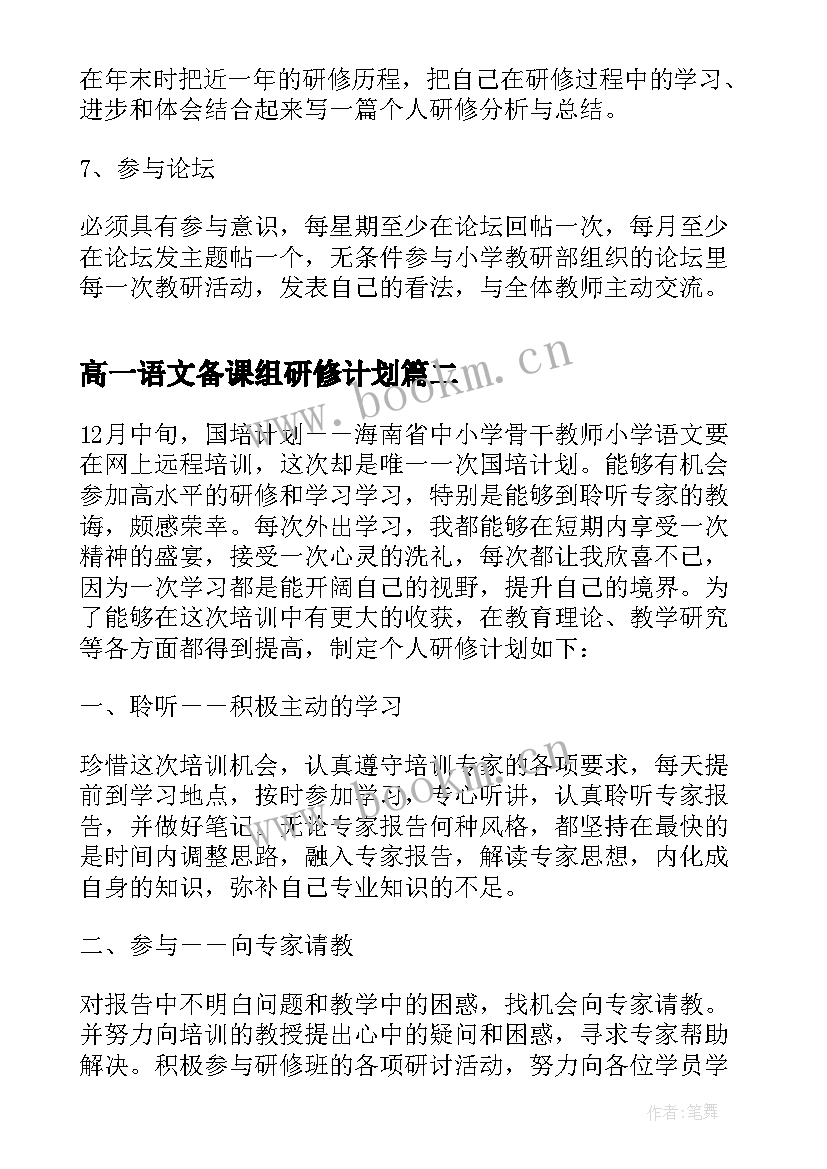 高一语文备课组研修计划(优秀7篇)