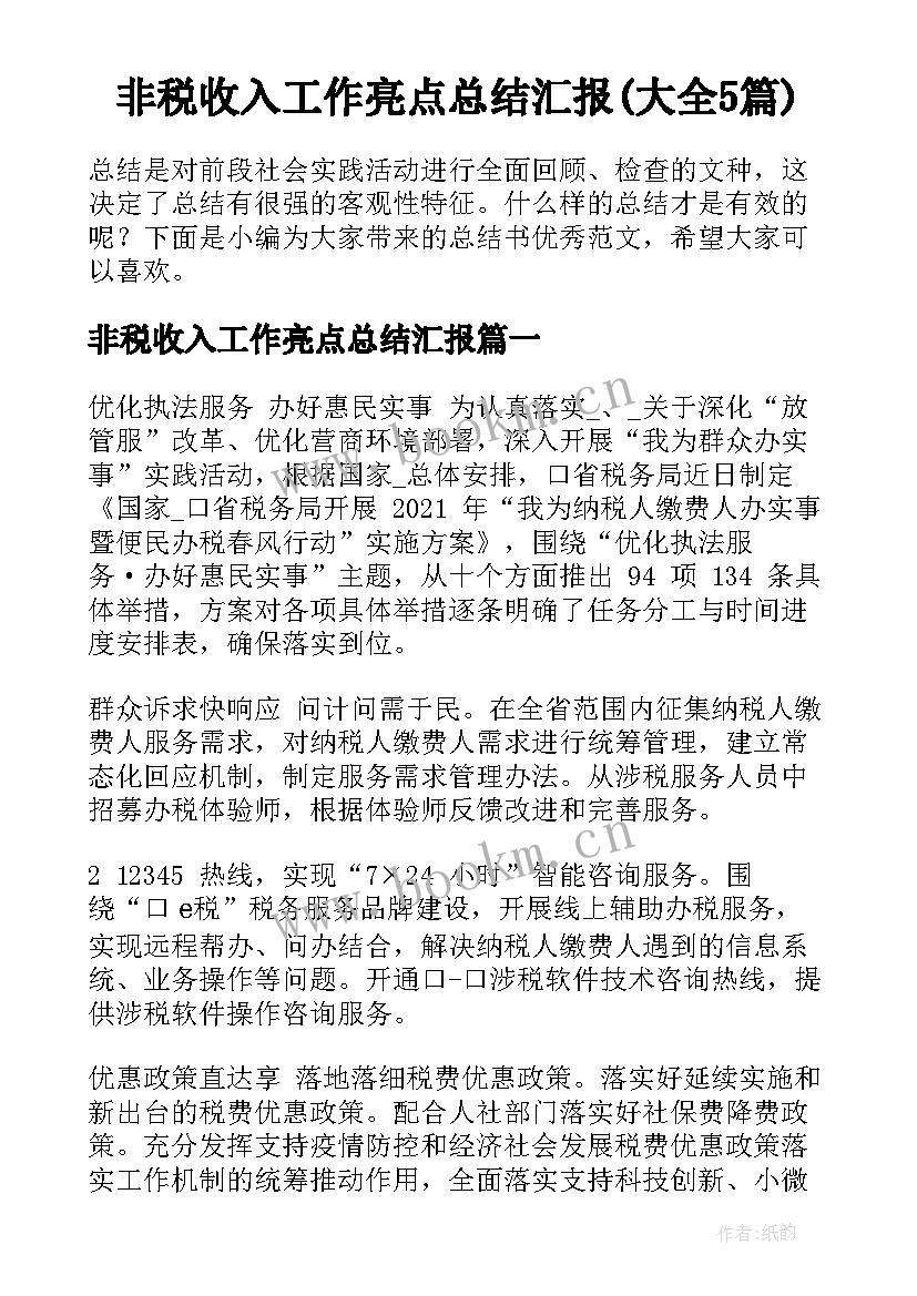 非税收入工作亮点总结汇报(大全5篇)