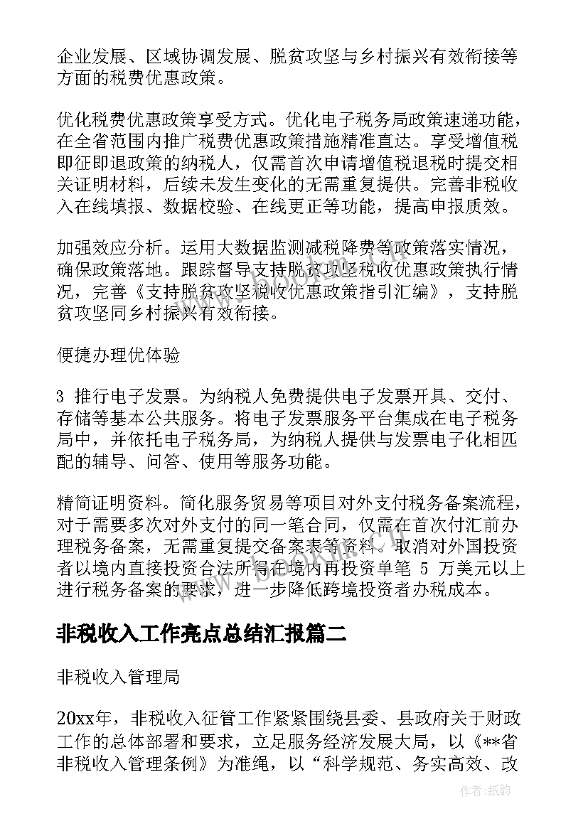 非税收入工作亮点总结汇报(大全5篇)