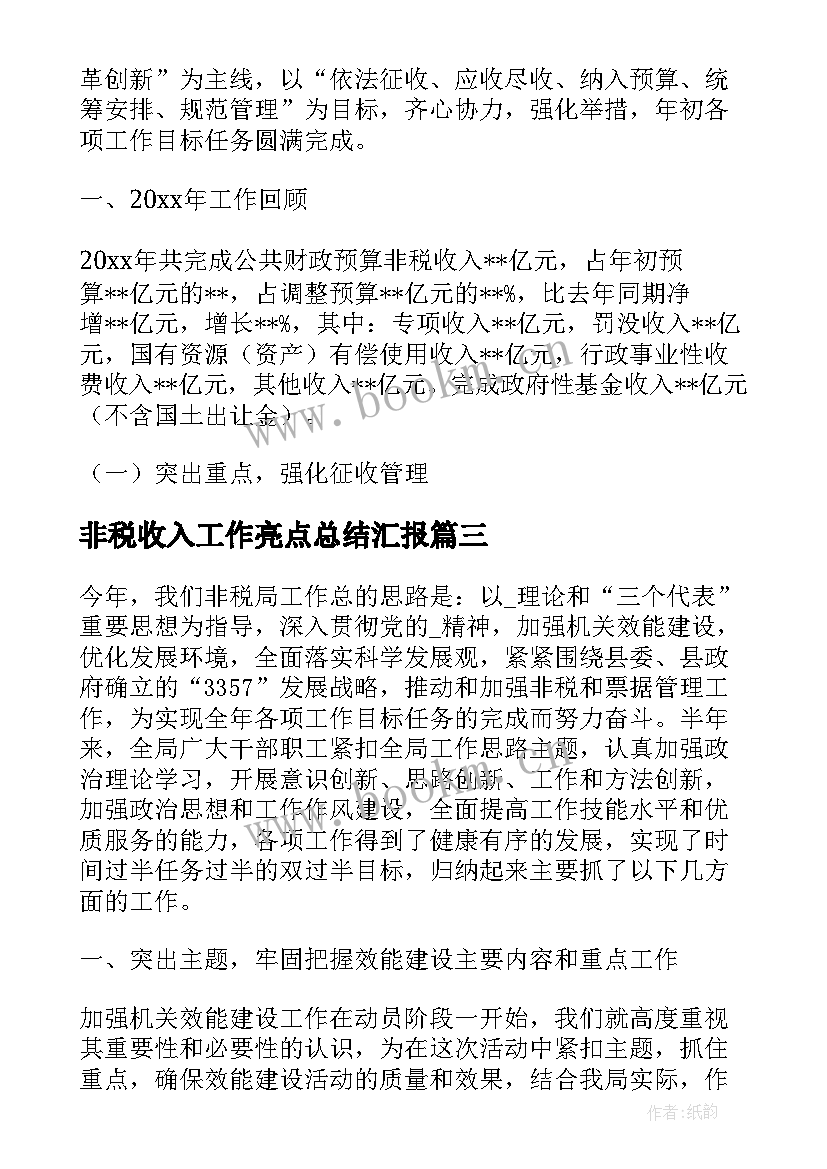 非税收入工作亮点总结汇报(大全5篇)