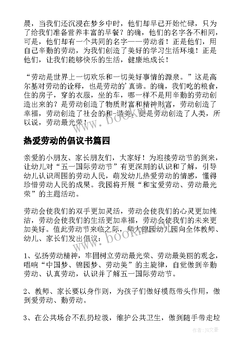 2023年热爱劳动的倡议书(大全5篇)