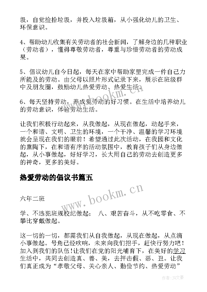 2023年热爱劳动的倡议书(大全5篇)