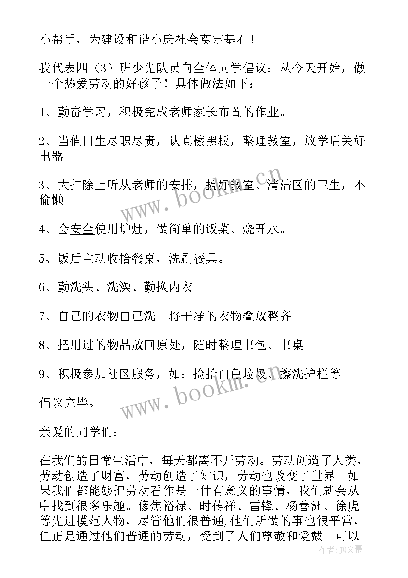 2023年热爱劳动的倡议书(大全5篇)