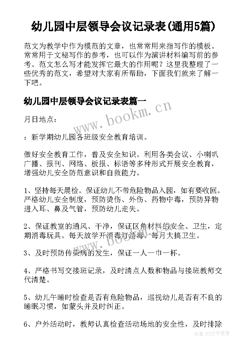 幼儿园中层领导会议记录表(通用5篇)