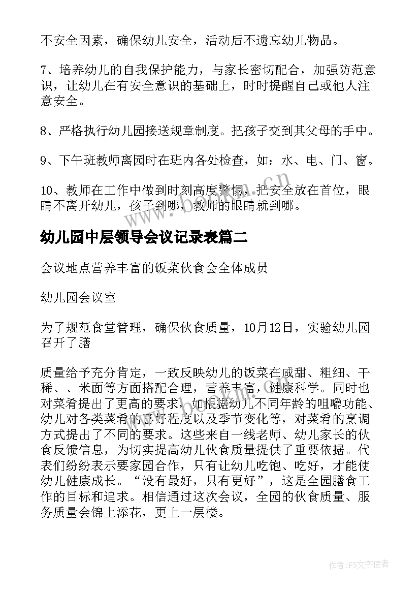 幼儿园中层领导会议记录表(通用5篇)