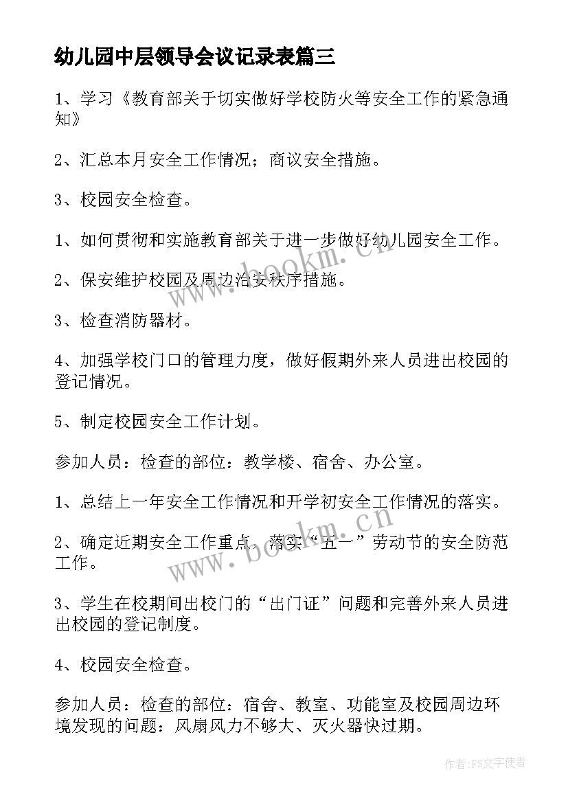 幼儿园中层领导会议记录表(通用5篇)