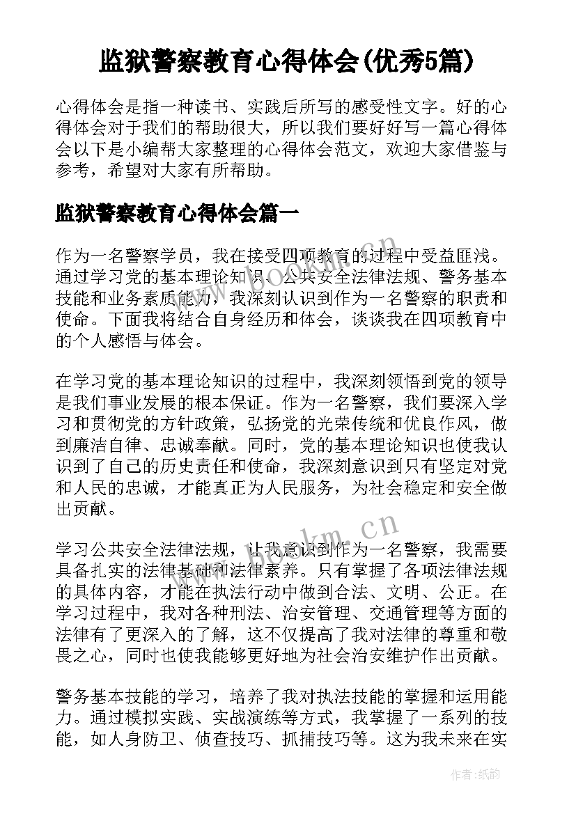 监狱警察教育心得体会(优秀5篇)