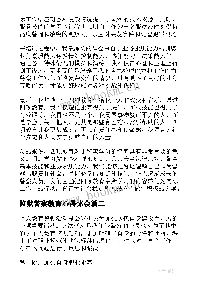 监狱警察教育心得体会(优秀5篇)