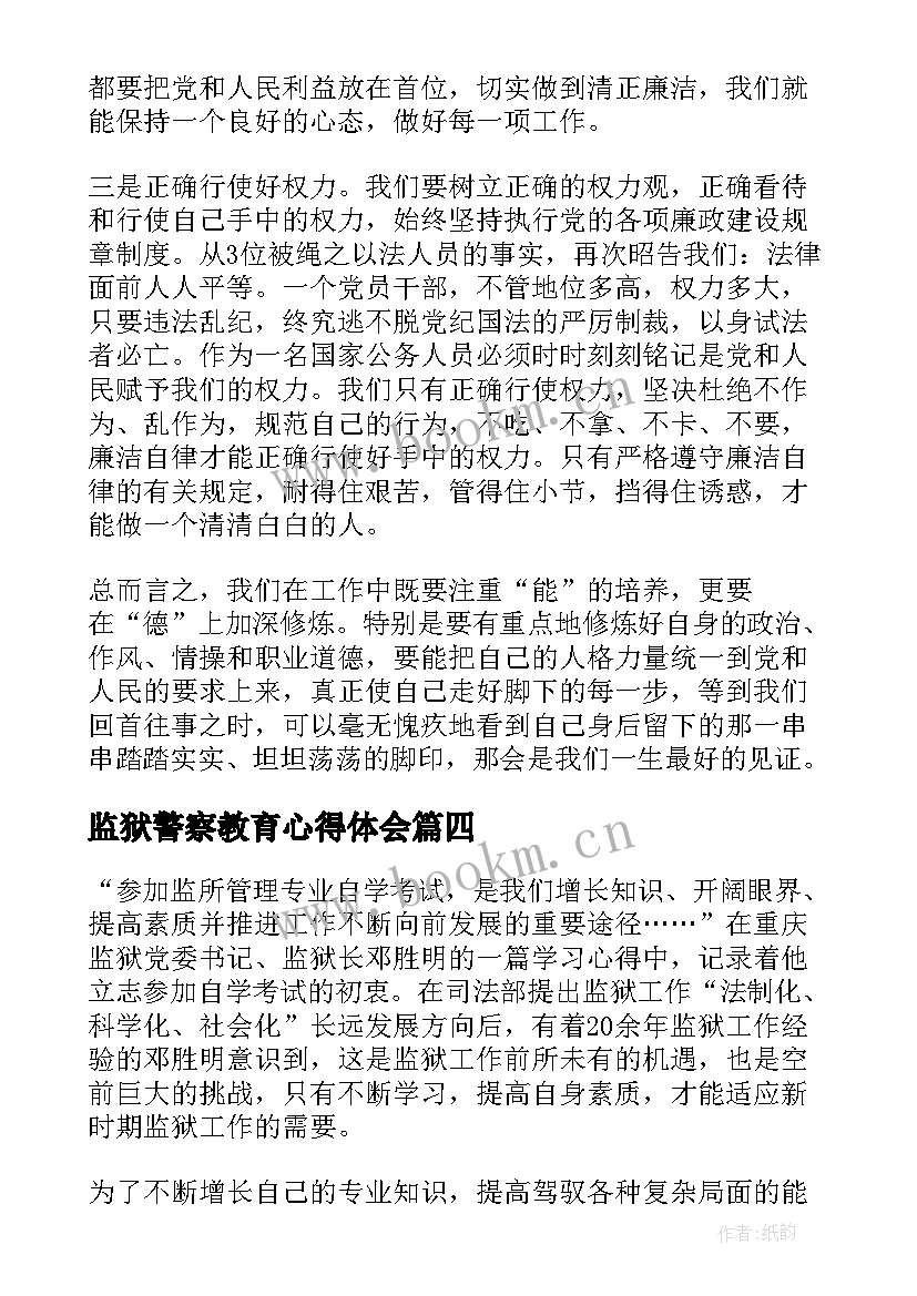 监狱警察教育心得体会(优秀5篇)