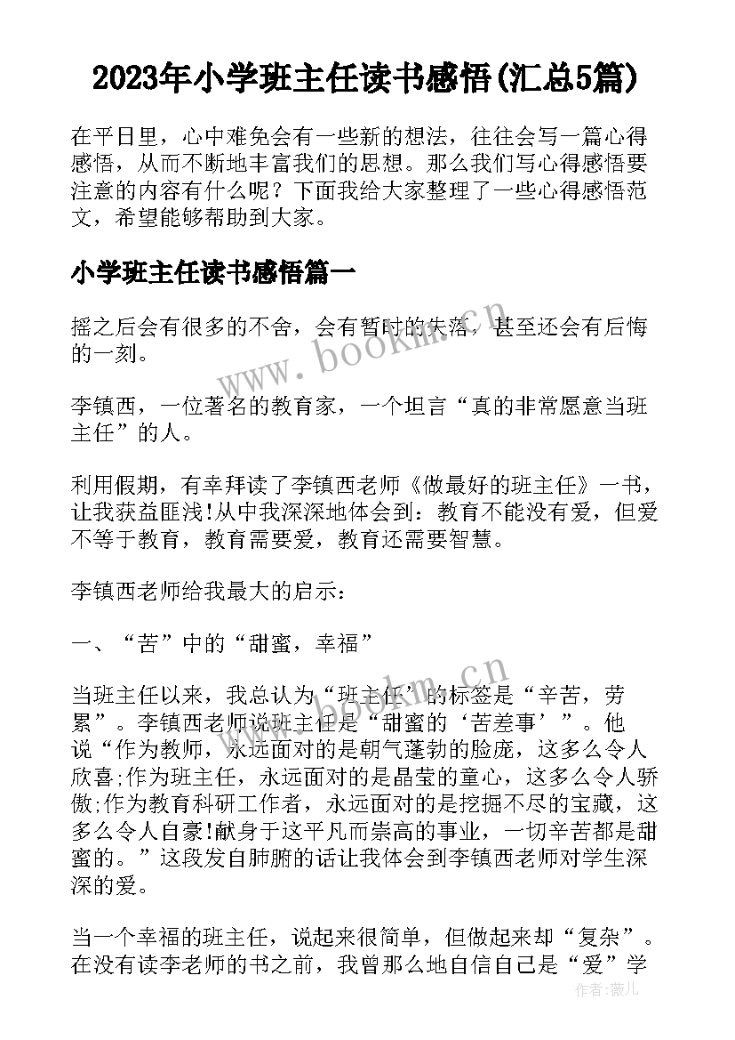 2023年小学班主任读书感悟(汇总5篇)